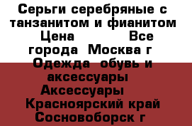 Серьги серебряные с танзанитом и фианитом › Цена ­ 1 400 - Все города, Москва г. Одежда, обувь и аксессуары » Аксессуары   . Красноярский край,Сосновоборск г.